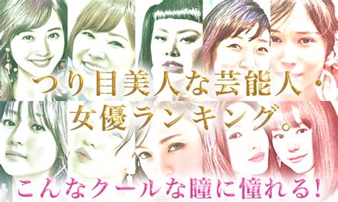 つり目 美人|つり目美人な芸能人・女優ランキング 。こんなクー。